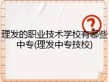 理发的职业技术学校有哪些中专(理发中专技校)