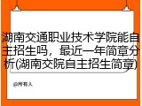 湖南交通职业技术学院能自主招生吗，最近一年简章分析(湖南交院自主招生简章)