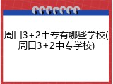 周口3+2中专有哪些学校(周口3+2中专学校)