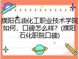 濮阳石油化工职业技术学院如何，口碑怎么样？(濮阳石化职院口碑)