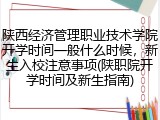 陕西经济管理职业技术学院开学时间一般什么时候，新生入校注意事项(陕职院开学时间及新生指南)