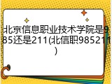 北京信息职业技术学院是985还是211(北信职985211)