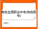 有色金属职业中专(有色职专)