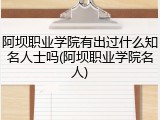阿坝职业学院有出过什么知名人士吗(阿坝职业学院名人)