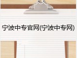 宁波中专官网(宁波中专网)