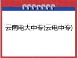 云南电大中专(云电中专)