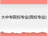 大中专院校专业(高校专业)