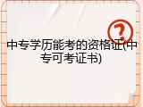 中专学历能考的资格证(中专可考证书)