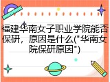 福建华南女子职业学院能否保研，原因是什么(