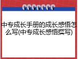 中专成长手册的成长感悟怎么写(中专成长感悟撰写)