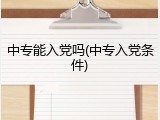 中专能入党吗(中专入党条件)
