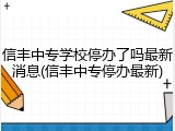 信丰中专学校停办了吗最新消息(信丰中专停办最新)