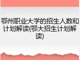 鄂州职业大学的招生人数和计划解读(鄂大招生计划解读)
