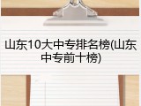 山东10大中专排名榜(山东中专前十榜)