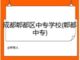 成都郫都区中专学校(郫都中专)