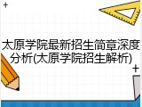 太原学院最新招生简章深度分析(太原学院招生解析)