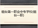 烟台第一职业中专学校(烟台一职)