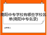 南阳中专学校有哪些学校名单(南阳中专名录)