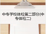 中专学校体检第二部分(中专体检二)