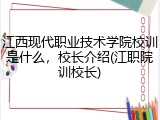 江西现代职业技术学院校训是什么，校长介绍(江职院训校长)