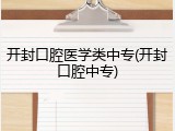 开封口腔医学类中专(开封口腔中专)