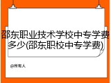 邵东职业技术学校中专学费多少(邵东职校中专学费)