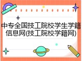 中专全国技工院校学生学籍信息网(技工院校学籍网)