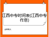 江西中专时间表(江西中专作息)