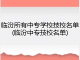 临汾所有中专学校技校名单(临汾中专技校名单)