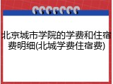 北京城市学院的学费和住宿费明细(北城学费住宿费)