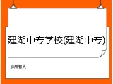 建湖中专学校(建湖中专)