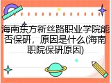 海南东方新丝路职业学院能否保研，原因是什么(海南职院保研原因)