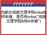 内蒙古鸿德文理学院mba如何申请，是否有mba("鸿德文理学院MBA申请")