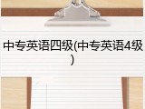 中专英语四级(中专英语4级)