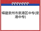 福建泉州市泉港区中专(泉港中专)