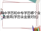 高中学历和中专学历哪个含金量高(学历含金量对比)