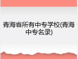 青海省所有中专学校(青海中专名录)
