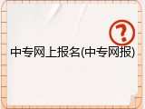 中专网上报名(中专网报)