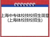 上海中专体校技校招生简章(上海体校技校招生)