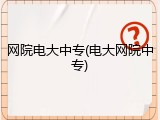 网院电大中专(电大网院中专)