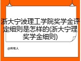 浙大宁波理工学院奖学金评定细则是怎样的(浙大宁理奖学金细则)