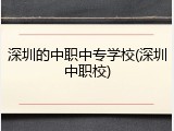 深圳的中职中专学校(深圳中职校)