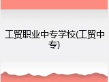 工贸职业中专学校(工贸中专)