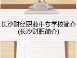 长沙财经职业中专学校简介(长沙财职简介)