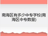 南海区有多少中专学校(南海区中专数量)