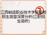 江西制造职业技术学院最新招生简章深度分析(江职招生简析)