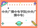 中央广播中专学院(中央广播中专)