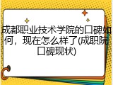 成都职业技术学院的口碑如何，现在怎么样了(成职院口碑现状)