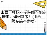 山西工程职业学院能不能专接本，如何参考？(山西工院专接本参考)