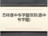 怎样查中专学籍信息(查中专学籍)